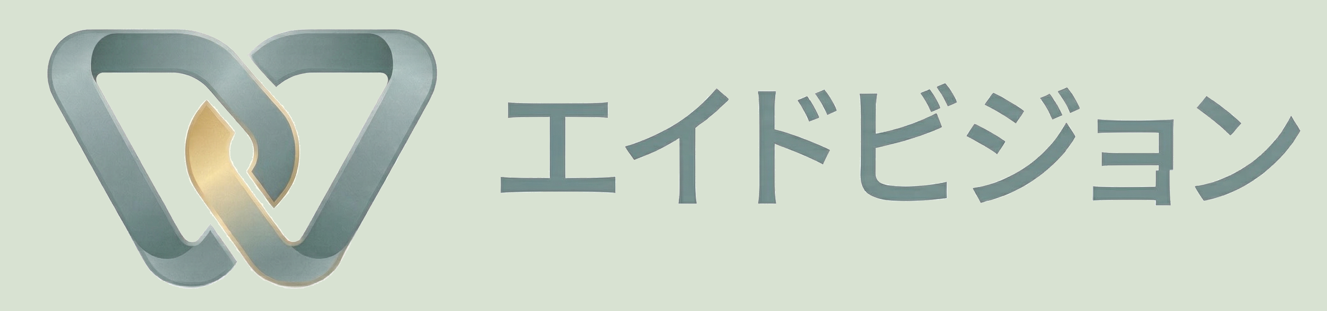 エイドビジョン